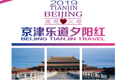 【北京+天津】夕陽(yáng)紅、北京+天津雙臥7日游