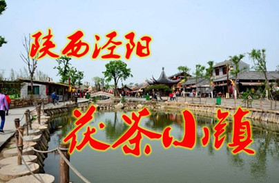 【西安】西安茯茶、馬嵬雙鎮(zhèn)周末二日游